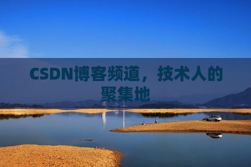 CSDN博客频道,技术人的聚集地